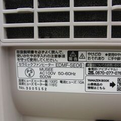 YAMAZEN セラミックファンヒーター EDMF-SE06 2023年製 温度調節機能付き 電気ストーブ 暖房器具 山善 札幌 手稲の画像