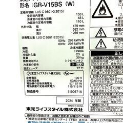 【冷蔵庫】東芝2024年　GR-V15BS（説明書付き）153Lの画像