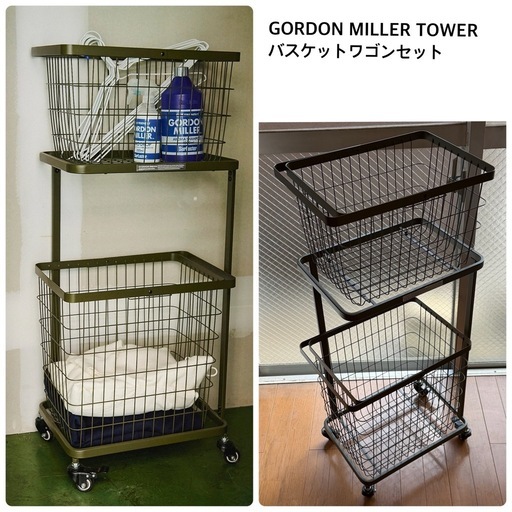 GORDON MILLER TOWER バスケットワゴンセット (sana) 錦糸町の収納家具