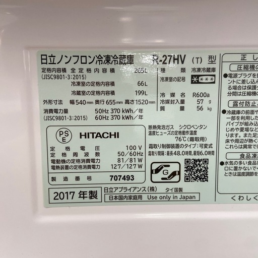 日立 265L 冷凍冷蔵庫【リサイクルフカツ岡崎倉庫店】251219YS-15