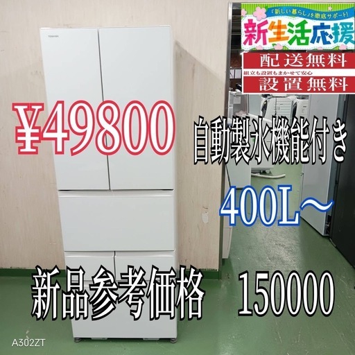 【062】設置まで対応　新生活応援　学生　社会人　単身赴任　大型冷蔵庫　400L〜