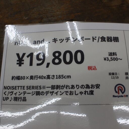 【川崎市宮前区リサイクルオフ】niko and,,,ヴィンテージ調食器棚　現行品