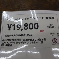 【川崎市宮前区リサイクルオフ】niko and,,,ヴィンテージ調食器棚　現行品の画像