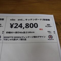　【川崎市宮前区リサイクルオフ】niko and,,,ヴィンテージ調食器棚　現行品の画像