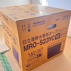 ⭐︎新品未使用⭐︎日立過熱水蒸気オーブンレンジ　ヘルシーシェフの画像