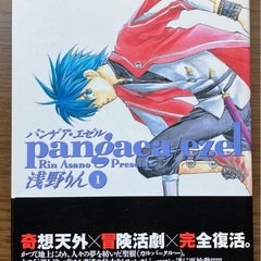 パンゲア1〜5巻　パンゲア・エゼル1〜7巻の画像