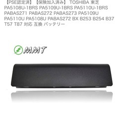 東芝 TOSHIBA パソコン 互換バッテリーの画像