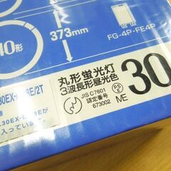 未使用保管品 3波長形 30形 昼光色 丸形蛍光灯 東芝 メロウ5D 4本ナショナル パルック e-Day 2本 合計6本セット 札幌市 新道東店の画像