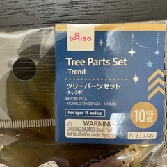 【新品】ツリーパーツセットの画像