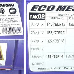 配達先決定🚚　無料配達します🚚女性の方も簡単装着💖ジャッキ不要💖軽自動車用💖非金属チェーン💖雪道や凍結路面に💖ECO MESH FAK02💖の画像