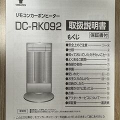 山善　YAMAZEN DC-RK092　遠赤外線カーボンヒーターの画像