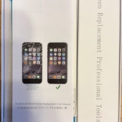 iPhone 7 / 8 / SE2 画面修理キット（工具付き）未使用の画像