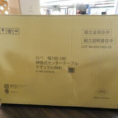 【JM9926】新品未使用 テーブル 伸縮式 ローテーブル センターテーブル おしゃれ 伸縮センターテーブル 伸縮テーブル リビングテーブル 机 デスク 木製 W100-180 RPE100TBL(A1-RPE100TBLNA)の画像