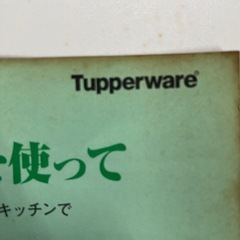 交渉中　Tupper    wareの画像