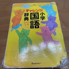 チャレンジ小学国語辞典第六版コンパクト版、学年別漢字ポスター付きの画像
