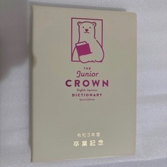 ジュニアクラウン 中学英和辞典　& 中学英単語1850 （今年中に処分予定）の画像