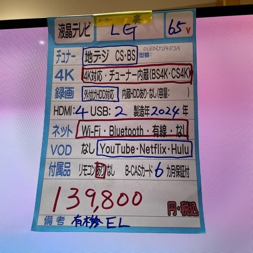値下げしました‼️配送可【LG】65V有機ELテレビ★2024年製　6ヶ月保証付き【管理番号1219臣】