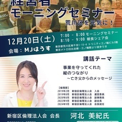☀️荒川区倫理法人会第70回モーニングセミナーのご案内🌅