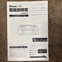 リンナイ都市ガスコンロ・ガラストップの画像