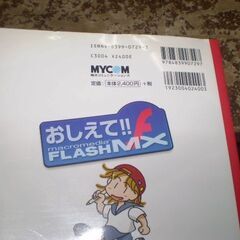 おしえて!!Macromedia FLASH MX (毎コミおしえてシリーズ) の画像