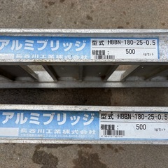 アルミブリッジ180 X25 X500キロの画像