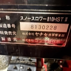 ③ヤナセ 中古除雪機　810HSTⅡ ゴムクローラ新品　整備済みの画像