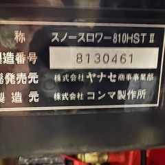 ②ヤナセ　中古除雪機　810HST Ⅱ ゴムクローラ新品　整備済みの画像