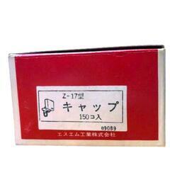 【SM工業（エスエム工業）】キャップストップ　67個の画像