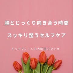 「腸とじっくり向き合う時間 〜スッキリ整うセルフケア」