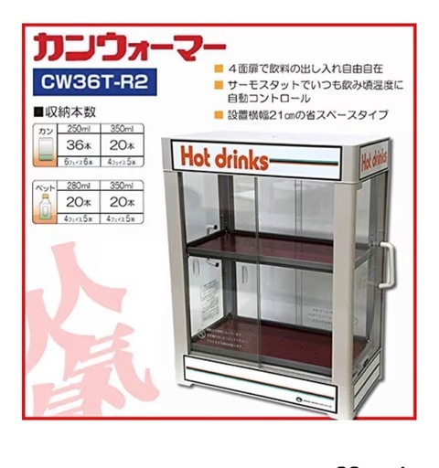早い者勝ち 日本ヒーター CW36T-R2 2段 350ml/20本収納 美品 値段交渉あり
