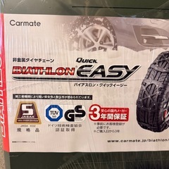 タイヤチェーン　カーメイト　バイアスロン　クイックイージー　QE10【未使用】の画像