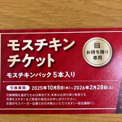 モスチキンチケット、モス¥100クーポン券の画像