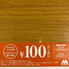 モスチキンチケット、モス¥100クーポン券の画像