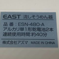 ◇EAST 流しそうめん器 ESN-480-Aの画像