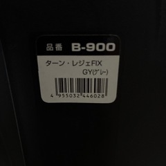B-900 ターン・レジェFIX グレーの画像