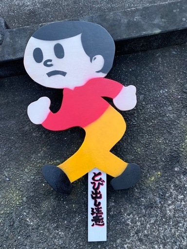 ビンテージ実寸飛び出し坊や木製看板 (ルーキー) 清水のその他の中古 ビンテージ実寸飛び出し坊や木製看板 (ルーキー) 清水のその他の中古