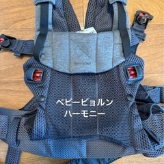 ベビービョルン　抱っこ紐　ハーモニーの画像