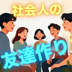 【休日のリフレッシュ】にぴったり✨ 同年代の友達探し😆