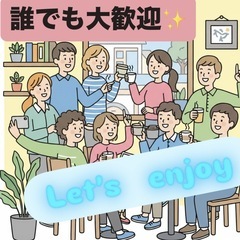 社会人友達を作りたい✨