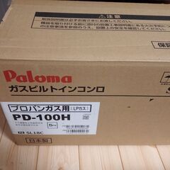 ビルトインコンロ　パロマ　PD-100H　プロパン　未使用 の画像