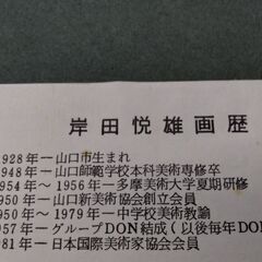 超お得　油絵　絵画　絵　岸田悦雄　肉筆　直筆の画像