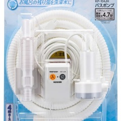 【家庭用バスポンプ】　風呂水を無駄なく洗濯に使えます！の画像