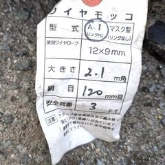 ワイヤーモッコ 未使用？の画像