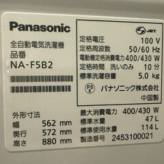 極美品 パナソニック 5.0kg全自動洗濯機 NA-F5B2 2024年製 ステンレス槽 ビッグウェーブ洗浄 槽カビ予防 槽洗浄の画像