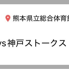 バスケ 2階自由席 チケット 1枚(残り5枚)の画像