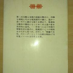 『アダムよ、おまえはどこにいた』ハインリヒ・ベル　講談社文庫の画像