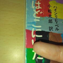 『アダムよ、おまえはどこにいた』ハインリヒ・ベル　講談社文庫の画像