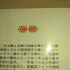 『アダムよ、おまえはどこにいた』ハインリヒ・ベル　講談社文庫の画像