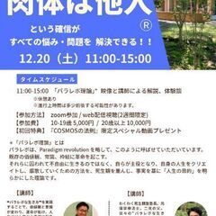 オンラインセミナー　 肉体は他人という確信が全ての悩み・問…