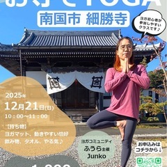 【明日開催！お寺でヨガ】の画像